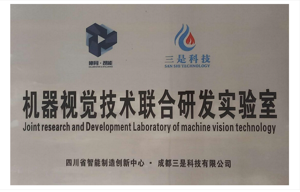 機器視覺技術(shù)聯(lián)合研發(fā)實驗室