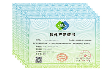 軟件產(chǎn)品證書